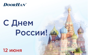 С праздником — Днем России!