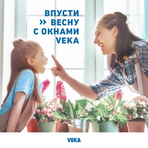 Весна – идеальное время, чтобы обновить свой дом вместе с окнами VEKA, неоспоримое качество и надежность которых ценят потребители во всём мире