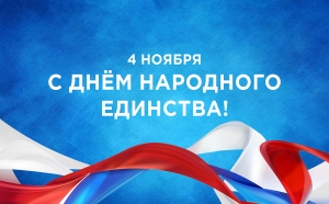 С важным для России праздником — Днем народного единства!